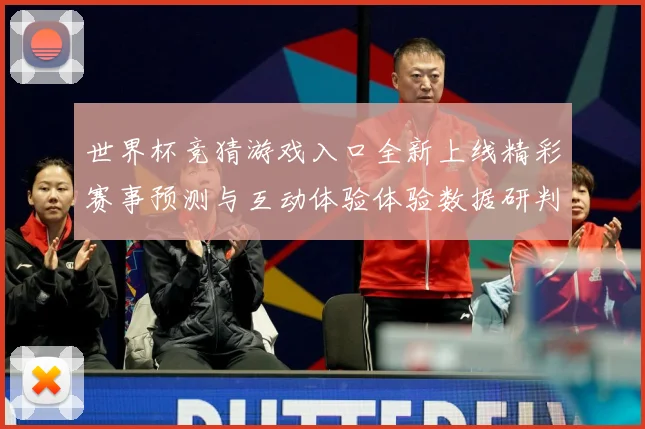 世界杯竞猜游戏入口全新上线精彩赛事预测与互动体验体验数据研判：最新赛事动态与深度分析