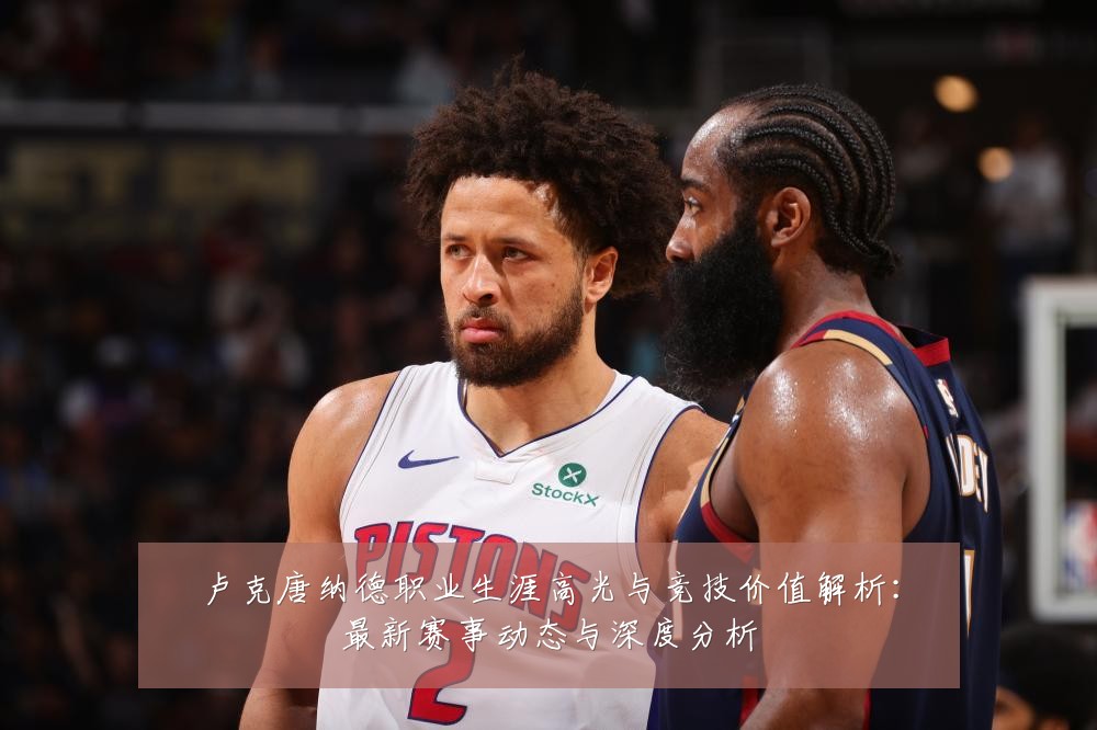 卢克唐纳德职业生涯高光与竞技价值解析:最新赛事动态与深度分析
