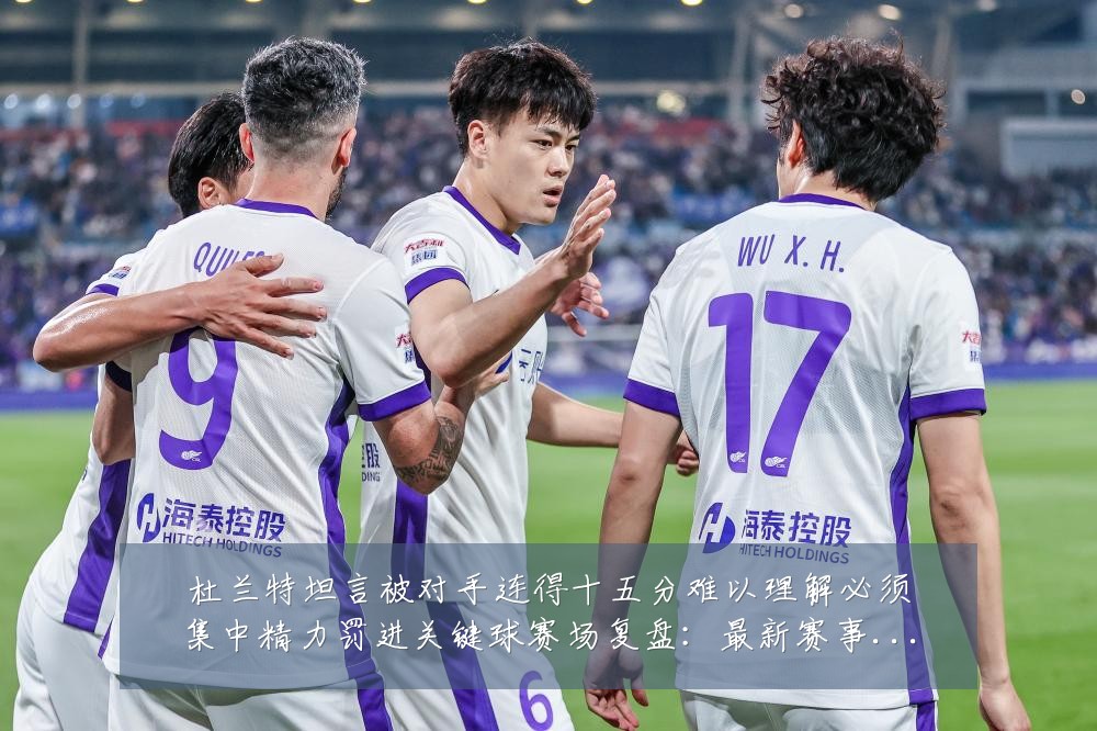 杜兰特坦言被对手连得十五分难以理解必须集中精力罚进关键球赛场复盘：最新赛事动态与深度分析