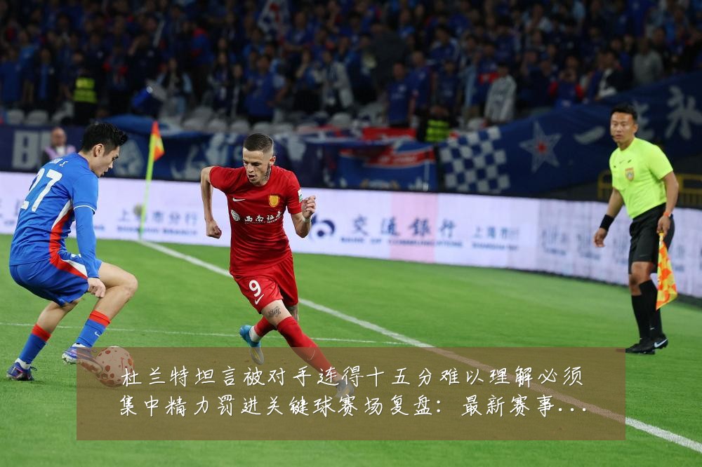 杜兰特坦言被对手连得十五分难以理解必须集中精力罚进关键球赛场复盘：最新赛事动态与深度分析