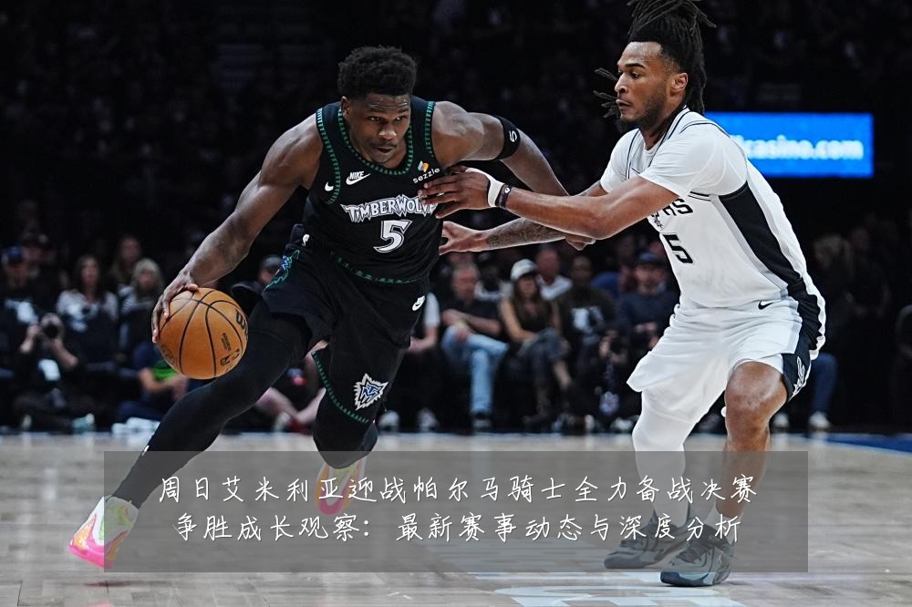 周日艾米利亚迎战帕尔马骑士全力备战决赛争胜成长观察：最新赛事动态与深度分析